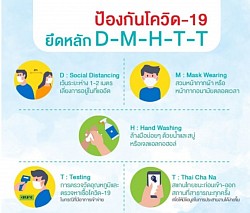 หลักปฏิบัติในการป้องกันโรคติดต่อ